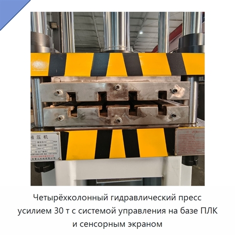 Четырёхколонный гидравлический пресс усилием 30 т с системой управления на базе ПЛК и сенсорным экраном