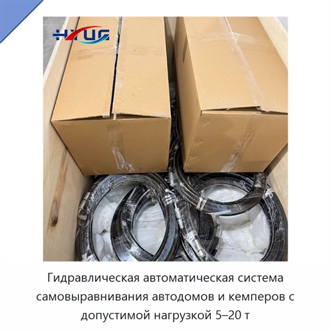 Гидравлическая автоматическая система самовыравнивания автодомов и кемперов с допустимой нагрузкой 5–20 т
