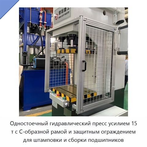 Одностоечный гидравлический пресс усилием 15 т с С-образной рамой и защитным ограждением для штамповки и сборки подшипников