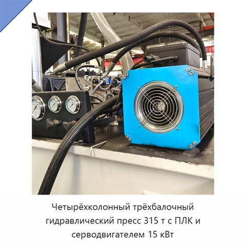 Четырёхколонный трёхбалочный гидравлический пресс 315 т с ПЛК и серводвигателем 15 кВт