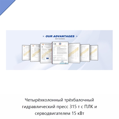 Четырёхколонный трёхбалочный гидравлический пресс 315 т с ПЛК и серводвигателем 15 кВт