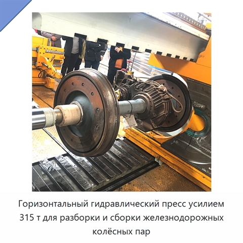 Горизонтальный гидравлический пресс усилием 315 т для разборки и сборки железнодорожных колёсных пар