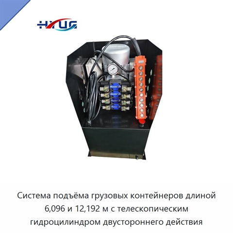 Система подъёма грузовых контейнеров длиной 6,096 и 12,192 м с телескопическим гидроцилиндром двустороннего действия