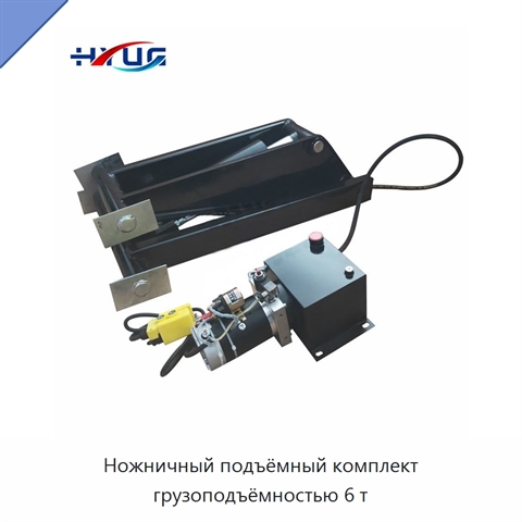 Ножничный подъёмный комплект грузоподъёмностью 6 т