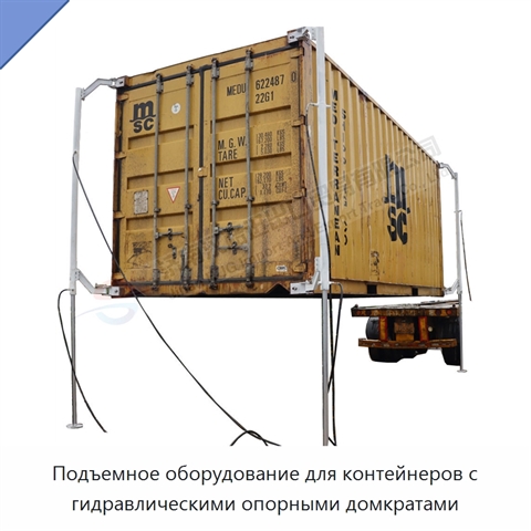Подъемное оборудование для контейнеров с гидравлическими опорными домкратами