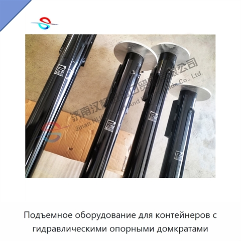 Подъемное оборудование для контейнеров с гидравлическими опорными домкратами