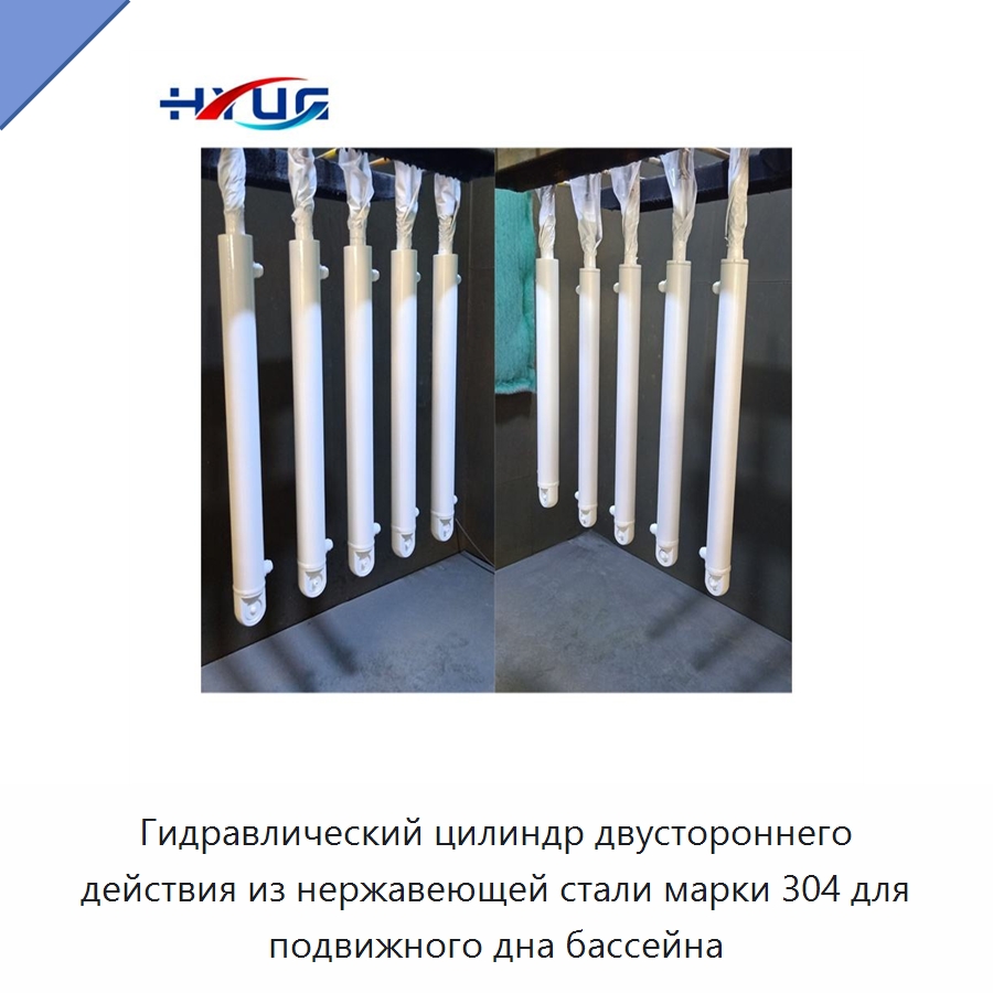 Гидравлический цилиндр двустороннего действия из нержавеющей стали марки 304 для подвижного дна бассейна — Цилиндры