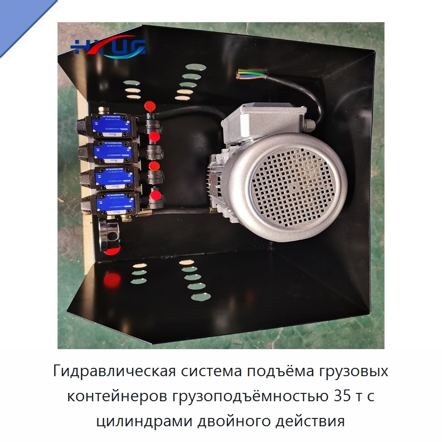 Гидравлическая система подъёма грузовых контейнеров грузоподъёмностью 35 т с цилиндрами двойного действия — Цилиндры