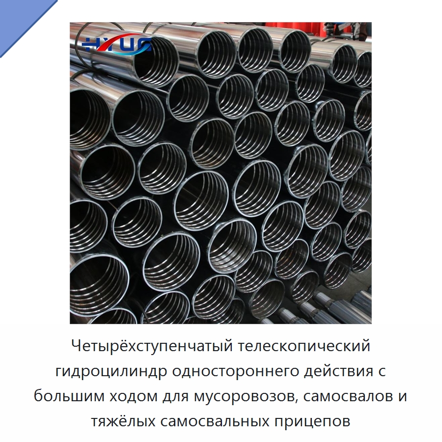 Четырёхступенчатый телескопический гидроцилиндр одностороннего действия с большим ходом для мусоровозов, самосвалов и тяжёлых самосвальных прицепов — Цилиндры