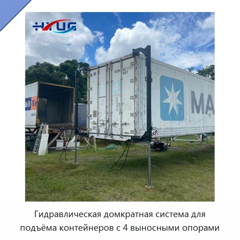 Гидравлическая домкратная система для подъёма контейнеров с 4 выносными опорами