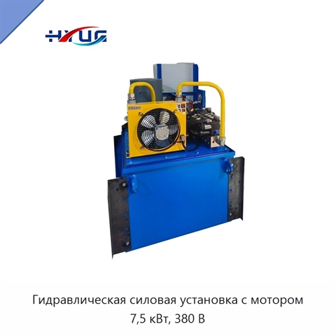 Гидравлическая силовая установка с мотором 7,5 кВт, 380 В