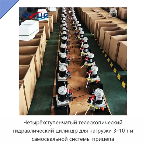 Четырёхступенчатый телескопический гидравлический цилиндр для нагрузки 3–10 т и самосвальной системы прицепа