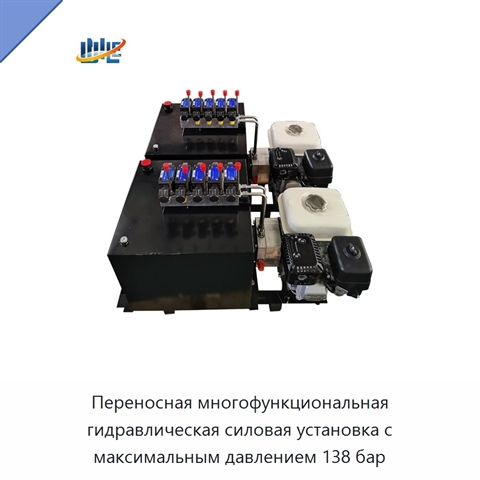 Переносная многофункциональная гидравлическая силовая установка с максимальным давлением 138 бар