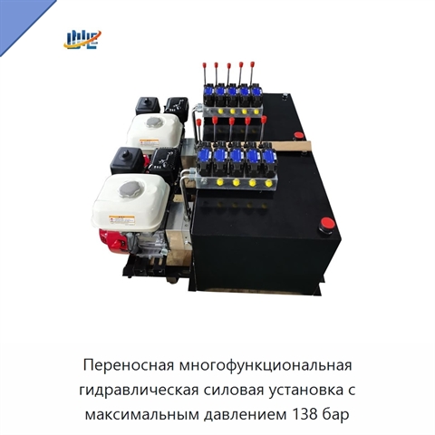 Переносная многофункциональная гидравлическая силовая установка с максимальным давлением 138 бар