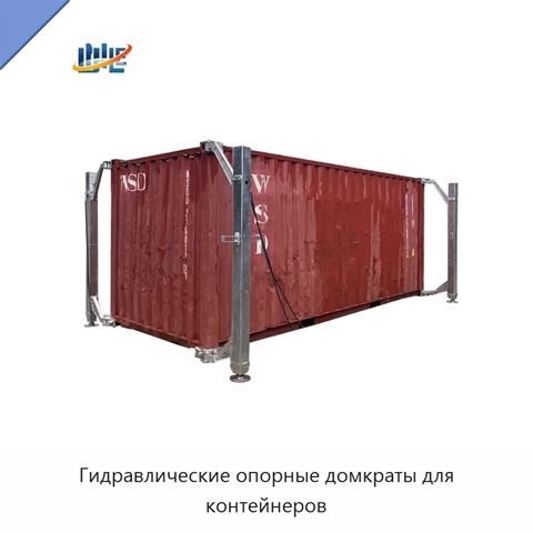 Гидравлические опорные домкраты для контейнеров