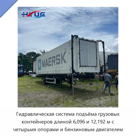 Гидравлическая система подъёма грузовых контейнеров длиной 6,096 и 12,192 м с четырьмя опорами и бензиновым двигателем