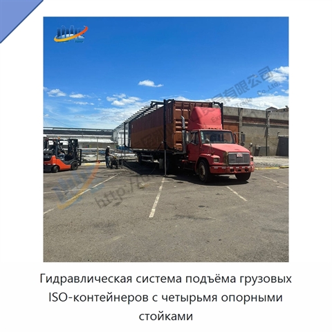 Гидравлическая система подъёма грузовых ISO-контейнеров с четырьмя опорными стойками
