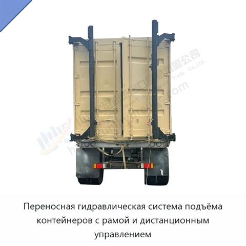 Переносная гидравлическая система подъёма контейнеров с рамой и дистанционным управлением