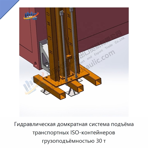 Гидравлическая домкратная система подъёма транспортных ISO-контейнеров грузоподъёмностью 30 т