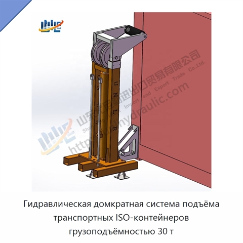 Гидравлическая домкратная система подъёма транспортных ISO-контейнеров грузоподъёмностью 30 т