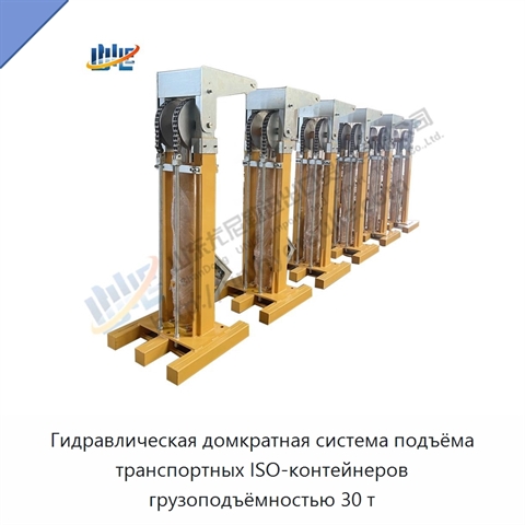 Гидравлическая домкратная система подъёма транспортных ISO-контейнеров грузоподъёмностью 30 т