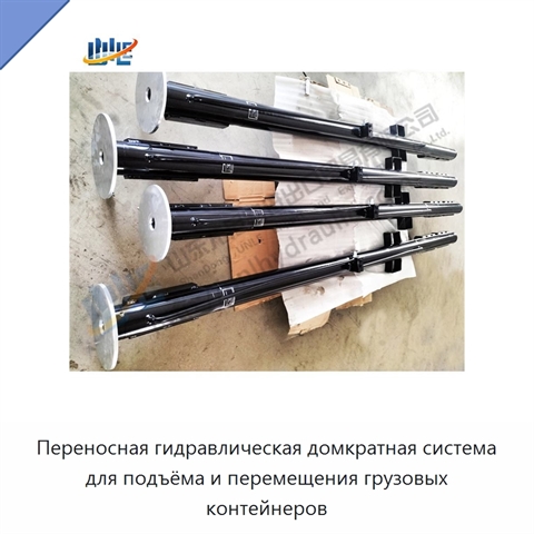 Переносная гидравлическая домкратная система для подъёма и перемещения грузовых контейнеров