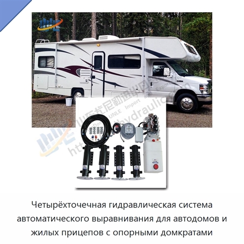 Четырёхточечная гидравлическая система автоматического выравнивания для автодомов и жилых прицепов с опорными домкратами