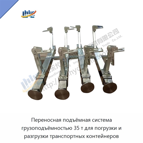 Переносная подъёмная система грузоподъёмностью 35 т для погрузки и разгрузки транспортных контейнеров