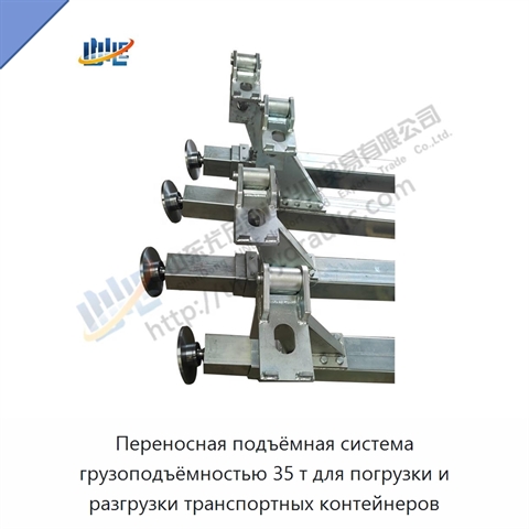 Переносная подъёмная система грузоподъёмностью 35 т для погрузки и разгрузки транспортных контейнеров
