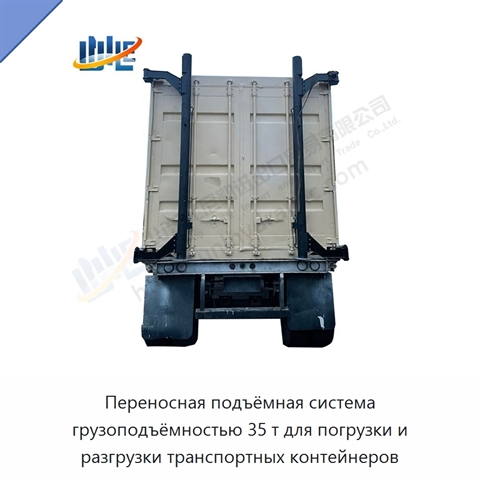 Переносная подъёмная система грузоподъёмностью 35 т для погрузки и разгрузки транспортных контейнеров