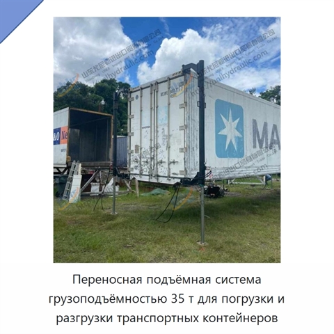 Переносная подъёмная система грузоподъёмностью 35 т для погрузки и разгрузки транспортных контейнеров
