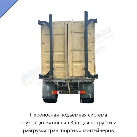 Переносная подъёмная система грузоподъёмностью 35 т для погрузки и разгрузки транспортных контейнеров