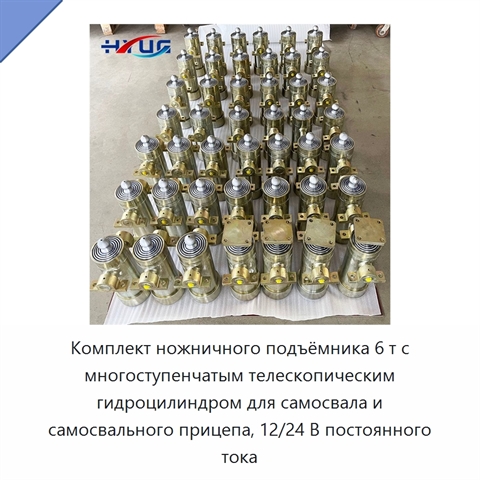 Комплект ножничного подъёмника 6 т с многоступенчатым телескопическим гидроцилиндром для самосвала и самосвального прицепа, 12/24 В постоянного тока