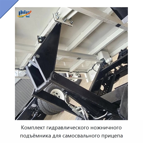 Комплект гидравлического ножничного подъёмника для самосвального прицепа