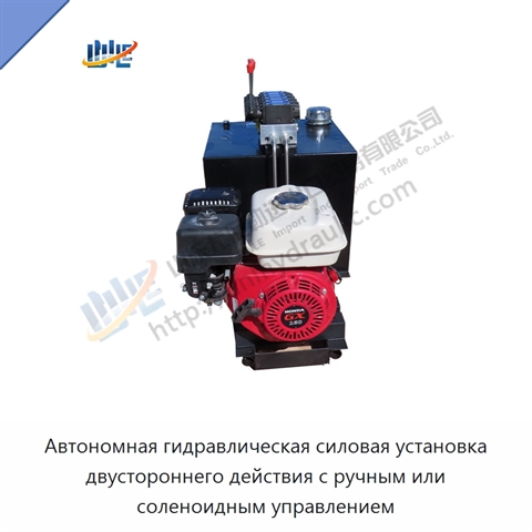 Автономная гидравлическая силовая установка двустороннего действия с ручным или соленоидным управлением