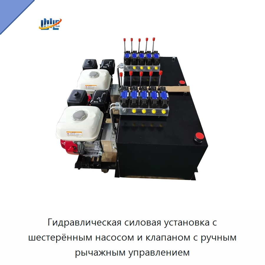 Гидравлическая силовая установка с шестерённым насосом и клапаном с ручным рычажным управлением — Специальные гидравлические компоненты