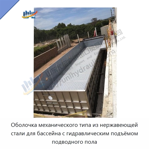 Оболочка механического типа из нержавеющей стали для бассейна с гидравлическим подъёмом подводного пола
