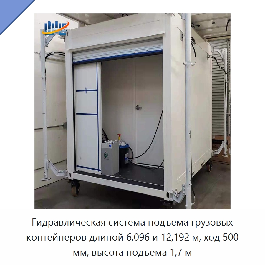 Гидравлическая система подъема грузовых контейнеров длиной 6,096 и 12,192 м, ход 500 мм, высота подъема 1,7 м — Цилиндры
