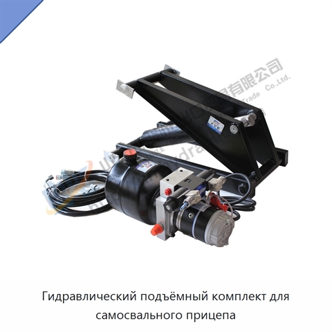 Гидравлический подъёмный комплект для самосвального прицепа
