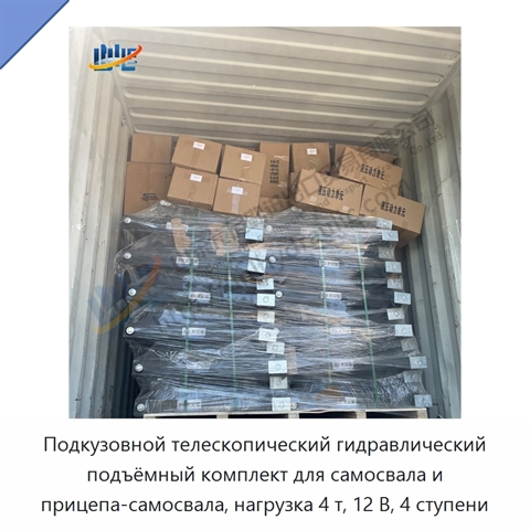 Подкузовной телескопический гидравлический подъёмный комплект для самосвала и прицепа-самосвала, нагрузка 4 т, 12 В, 4 ступени
