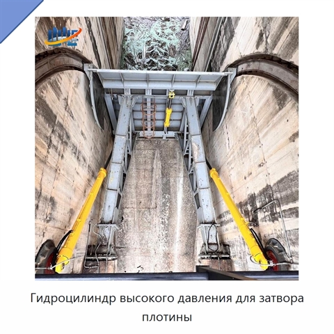 Гидроцилиндр высокого давления для затвора плотины