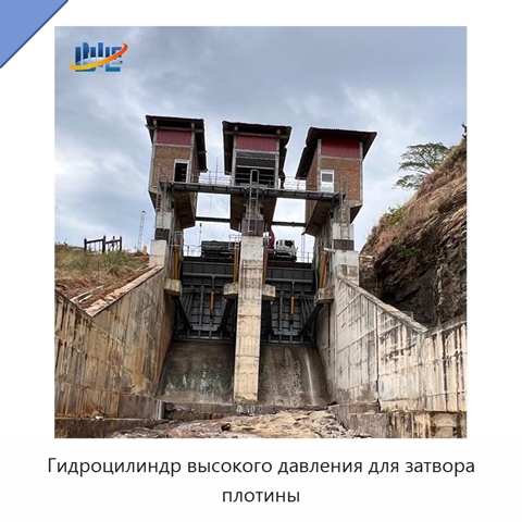 Гидроцилиндр высокого давления для затвора плотины