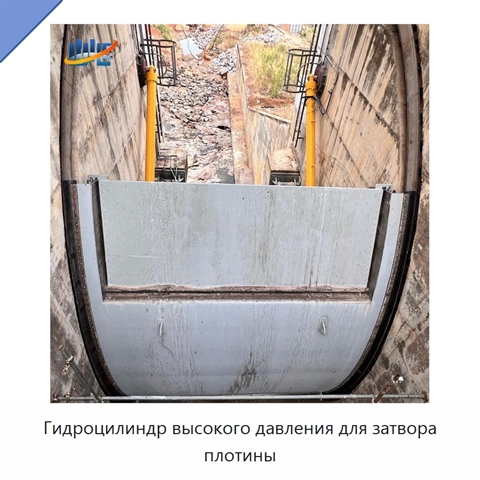 Гидроцилиндр высокого давления для затвора плотины