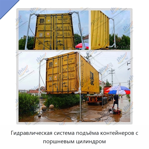 Гидравлическая система подъёма контейнеров с поршневым цилиндром
