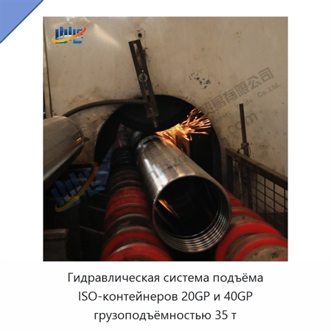 Гидравлическая система подъёма ISO-контейнеров 20GP и 40GP грузоподъёмностью 35 т