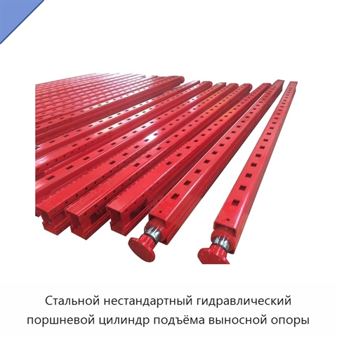 Стальной нестандартный гидравлический поршневой цилиндр подъёма выносной опоры