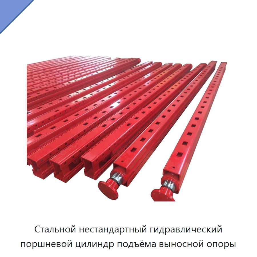 Стальной нестандартный гидравлический поршневой цилиндр подъёма выносной опоры — Цилиндры