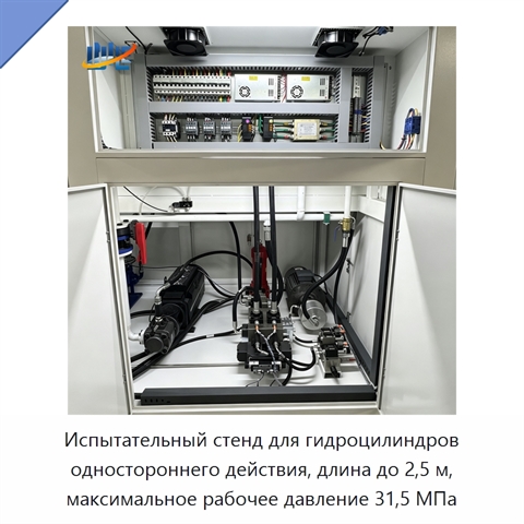 Испытательный стенд для гидроцилиндров одностороннего действия, длина до 2,5 м, максимальное рабочее давление 31,5 МПа