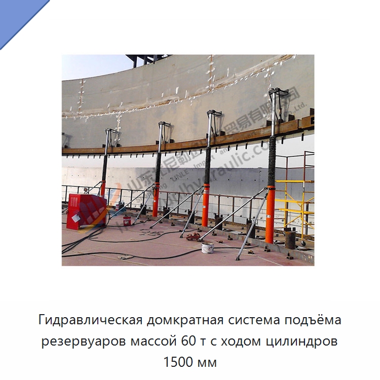 Гидравлическая домкратная система подъёма резервуаров массой 60 т с ходом цилиндров 1500 мм — Цилиндры