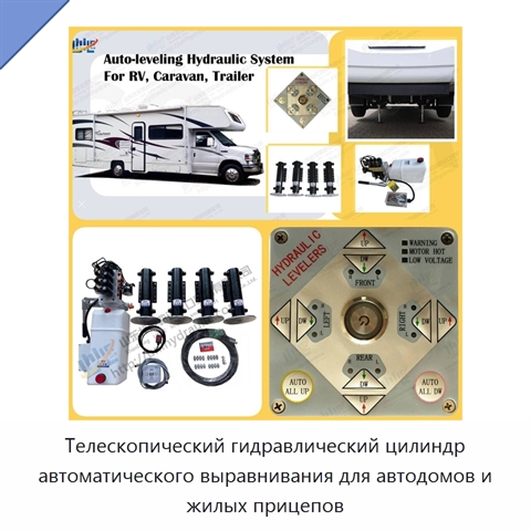 Телескопический гидравлический цилиндр автоматического выравнивания для автодомов и жилых прицепов